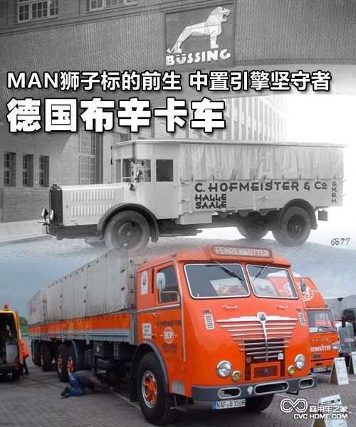 MAN獅標的前生 中置引擎堅守者布辛卡車