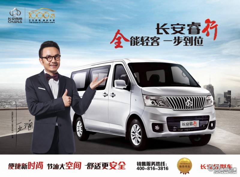 汪涵攜手長安睿行 打造全能輕客新坐標 商用車之家