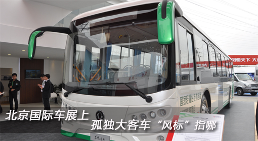 北京國際車展上 孤單大客車“風標”指哪？