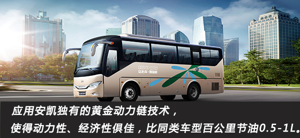 安凱A6是安凱為中長途公路客運及旅游客運打造的全新高性價比產品