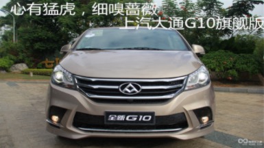 心有猛虎，細嗅薔薇，上汽大通G10旗艦版
