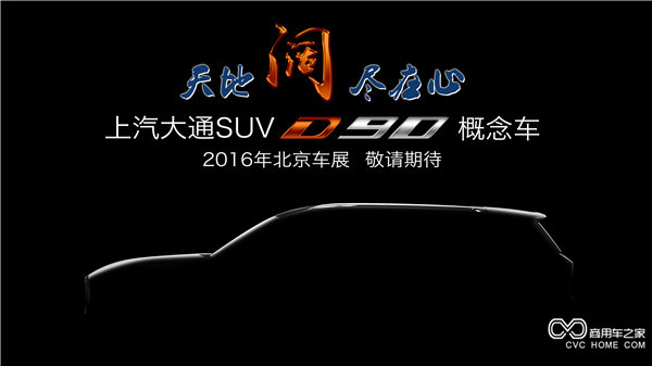 20160415 創新引領，開拓變革 上汽大通將攜首款SUV概念車、V80燃料電池車亮相北京車展-SUV側面.jpg