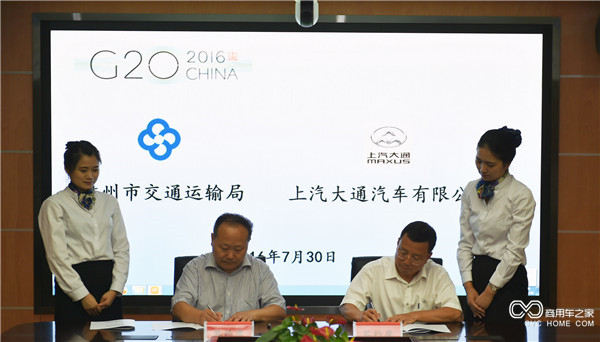 20160729 中國汽車助力中國崛起，上汽大通成為2016年G20峰會用車-領導簽約.JPG