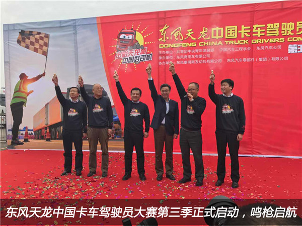 東風天龍中國卡車駕駛員大賽第三季正式啟動，鳴槍啟航1.jpg