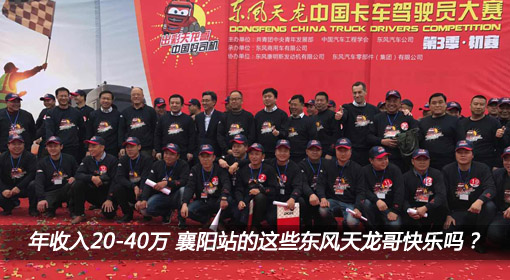 年收入20-40萬 襄陽站的這些東風天龍哥快樂嗎？