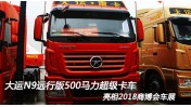 大運N9遠行版 搭載濰柴13升500馬力超級卡車 亮相2018商博會車展