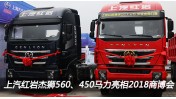 上汽紅巖杰獅560、450馬力亮相2018中國商用車博覽會車展