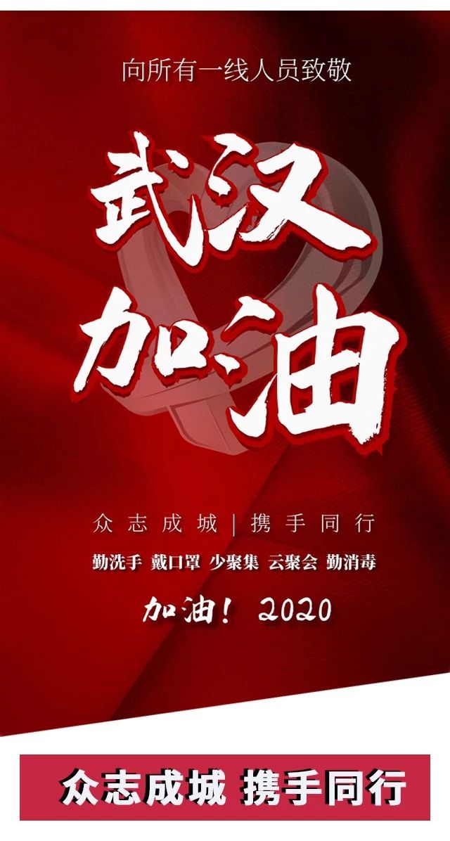 攻堅戰“疫”，東風助力；眾志成城，攜手同行