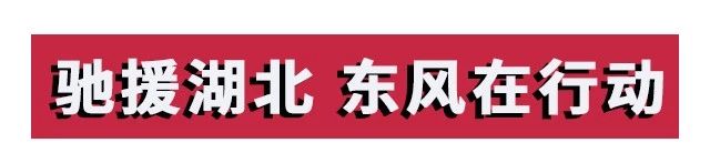 攻堅戰“疫”，東風助力；眾志成城，攜手同行