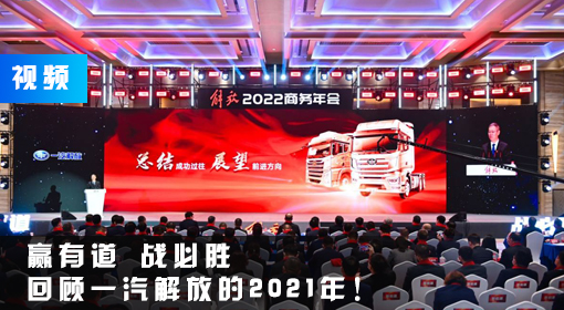 視頻丨贏有道 戰必勝 回顧一汽解放的2021年！