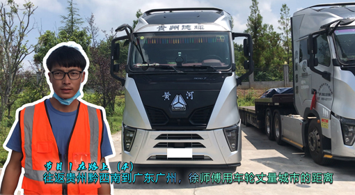 節目丨在路上（4）往返貴州到廣州，徐師傅用車輪丈量城市的距離