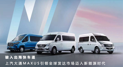 原創丨駛入出?？燔嚨?上汽大通MAXUS引領全球發達市場邁入新能源時代