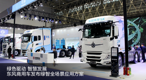 綠色驅動 智慧發展｜東風商用車發布綠智全場景應用方案