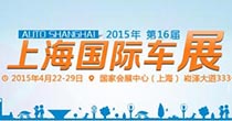 2015上海國際車展
